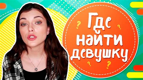 где искать девушку|Как найти девушку для отношений ...